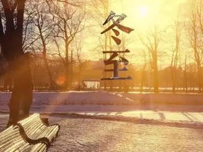 冬至詩(shī)句古詩(shī)唯美