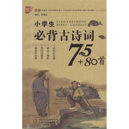小學(xué)生必背古詩(shī)詞80首的內(nèi)容,小學(xué)生必背古詩(shī)詞80首完整版,小學(xué)生必背古詩(shī)詞80首書(shū)籍