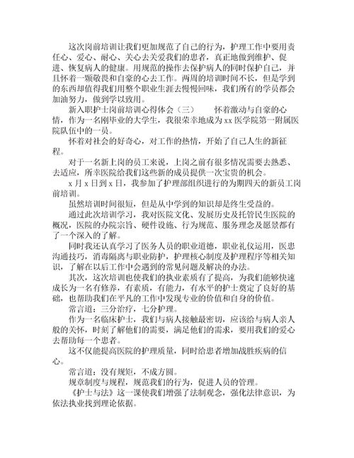 新入職護(hù)士的總結(jié)(新入職護(hù)士的述職報(bào)告)