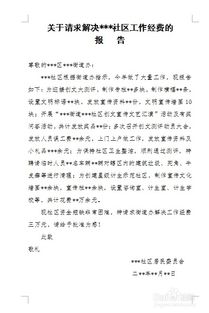 社區(qū)會(huì)議經(jīng)費(fèi)申請(qǐng)報(bào)告(社區(qū)會(huì)議經(jīng)費(fèi)請(qǐng)示)