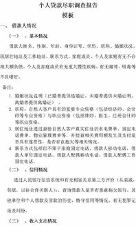 個人貸款調(diào)查報告(個人貸款調(diào)查報告)