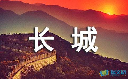 寫萬里長(zhǎng)城作文的開頭