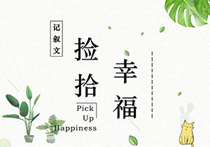 關(guān)于幸福作文的開頭600字