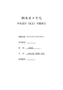 教學樓設計開題報告(教學樓設計的開題報告)