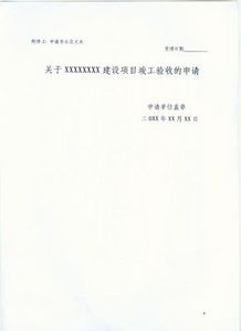 竣工環(huán)保項目驗收申請報告(水利工程竣工驗收申請報告)