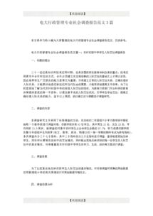 社會(huì)調(diào)查報(bào)告范文(社會(huì)調(diào)查報(bào)告范文)