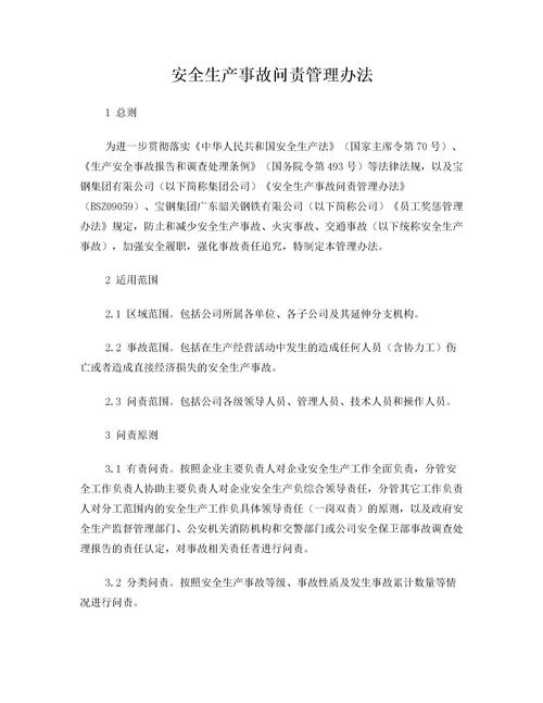 安全生產(chǎn)事故問責規(guī)定(安全生產(chǎn)事故問責制度)