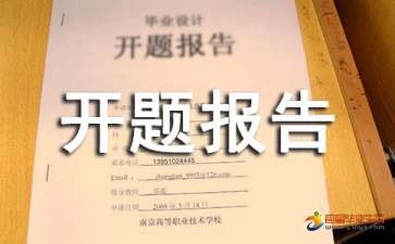 地理課題開題報告(科學課題開題報告)