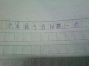 我不完美作文開頭結(jié)尾