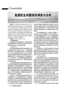 關(guān)于民生問題的調(diào)查報告(對于民生問題的調(diào)查報告)