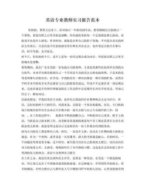英語實(shí)習(xí)報(bào)告范文(英語實(shí)習(xí)報(bào)告范文)