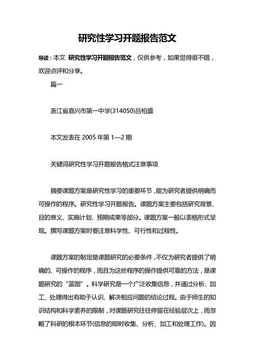關(guān)于研究性學(xué)習(xí)報(bào)告范文(關(guān)于研究性學(xué)習(xí)報(bào)告范文)