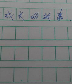 成長故事作文開頭簡短