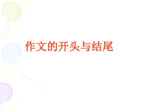 作文開頭是怎么個(gè)說法
