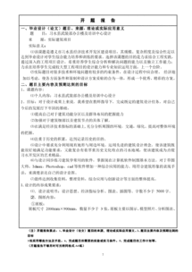 建筑畢業(yè)論文開題報告(建筑畢業(yè)論文開題報告)