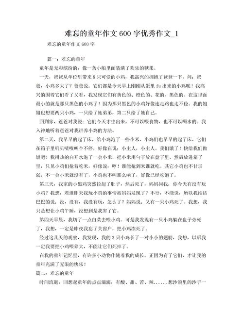 難忘小學(xué)作文600字作文開頭