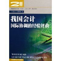 會(huì)計(jì)國(guó)際協(xié)調(diào)—中國(guó)視角(會(huì)計(jì)國(guó)際協(xié)調(diào)—中國(guó)視角)