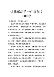 我難忘的一件事感動作文開頭