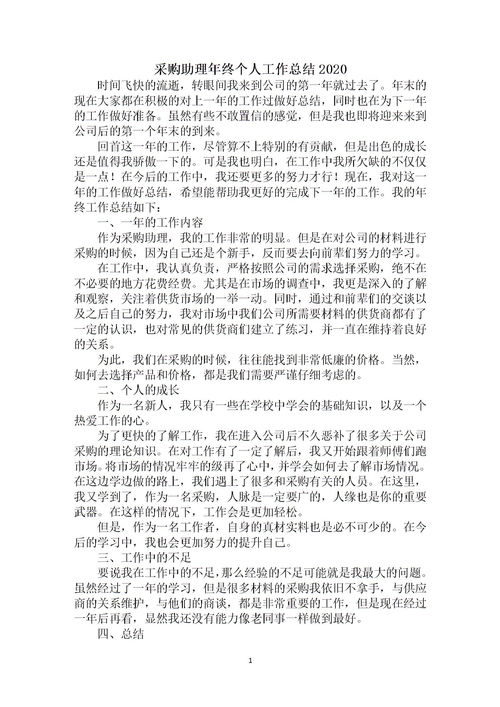 采購助理年度總結報告(采購助理年度總結)