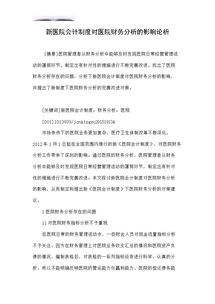 醫(yī)院財(cái)務(wù)分析報(bào)告(某醫(yī)院財(cái)務(wù)分析報(bào)告)