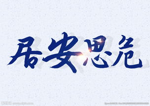 居安思危的作文開(kāi)頭