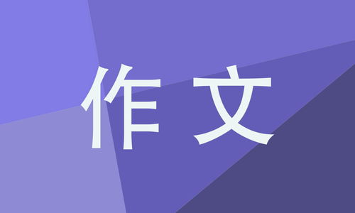 生活啟示600字作文開(kāi)頭