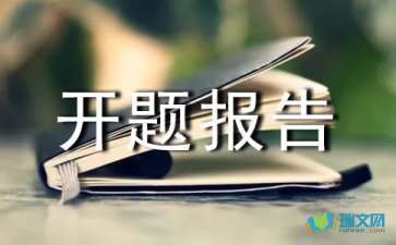 網(wǎng)站設(shè)計開題報告怎么寫(網(wǎng)站設(shè)計開題報告怎么寫)