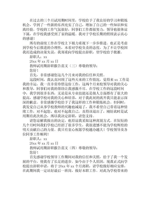 關(guān)于試用期的辭職報(bào)告(關(guān)于試用期員工辭職報(bào)告)