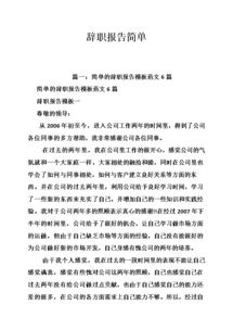 辭職報告簡單大全(簡單辭職報告樣本大全)