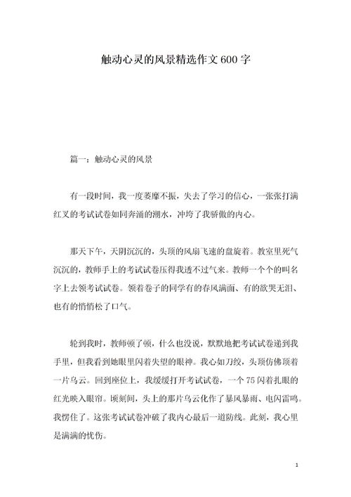 觸動(dòng)心靈的美景作文開(kāi)頭