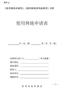 關于使用林地的請示(關于請示)