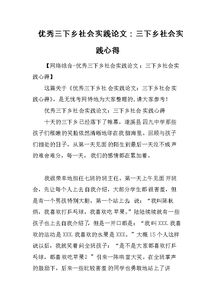 關(guān)于三下鄉(xiāng)的社會實踐報告(關(guān)于三下鄉(xiāng)的社會實踐報告)