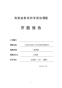 教育教學(xué)課題開題報告范文()