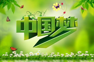 關(guān)于中國夢的演講稿：夢如潮涌(關(guān)于中國夢的演講稿:夢如潮涌)