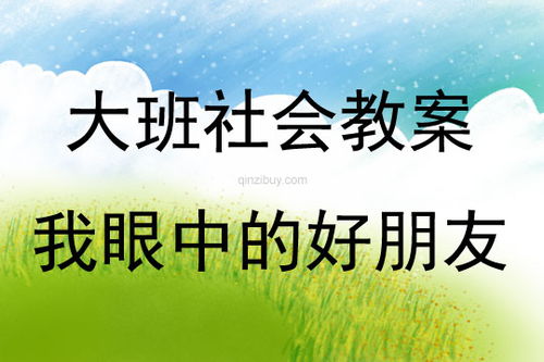 大班社會(huì)我眼中的好朋友教案(大班社會(huì)活動(dòng)我眼中的好朋友教案)