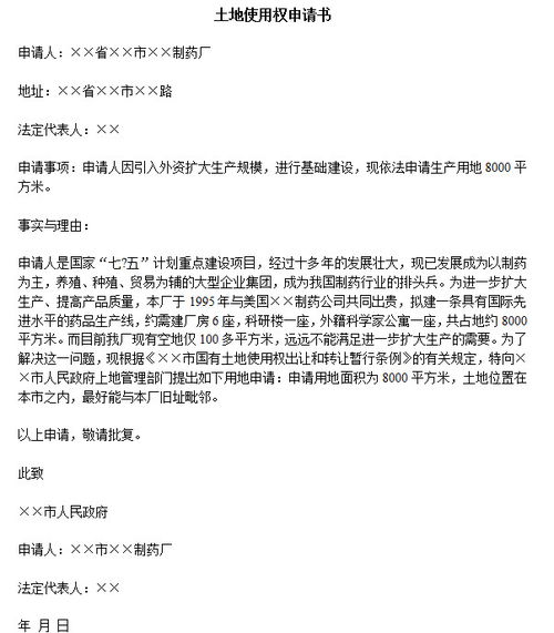 土地使用權(quán)申請報告范文(簡述土地使用權(quán)的出讓)