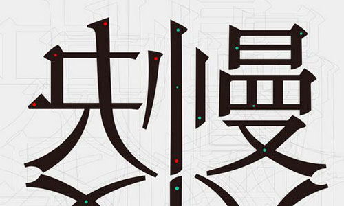 快與慢開頭的作文