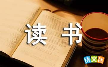 關(guān)于讀書的演講稿范文()