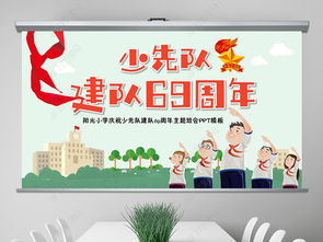 少先隊知識主題班會(少先隊知識主題班會匯編)