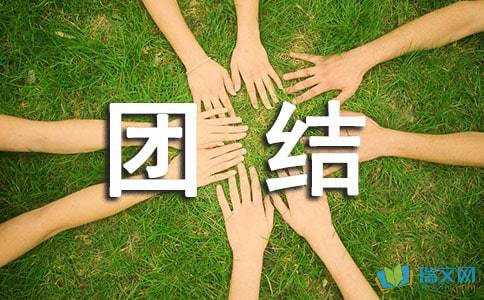 團(tuán)結(jié)話題作文開頭大全