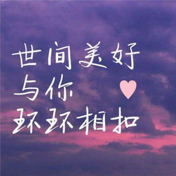 世間美好與你環(huán)環(huán)相扣作文開頭