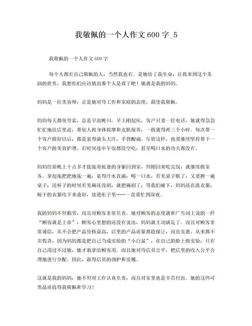 那個(gè)人真讓我敬佩600字作文開(kāi)頭