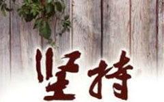 關(guān)于我懂了堅持作文開頭