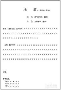 論文書(shū)寫(xiě)格式(論文書(shū)寫(xiě)格式)