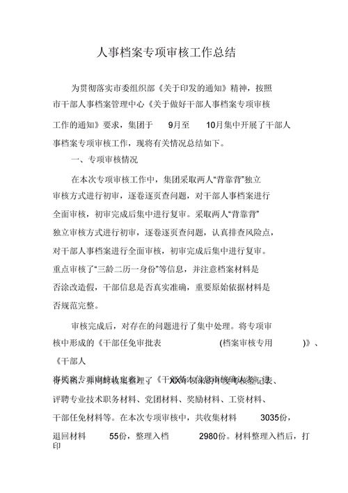 檔案專項(xiàng)審核工作總結(jié)(干部檔案專項(xiàng)審核工作總結(jié))