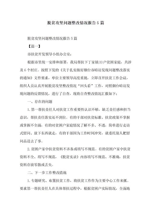 脫貧攻堅問題整改報告范文(脫貧攻堅問題整改的工作總結(jié))
