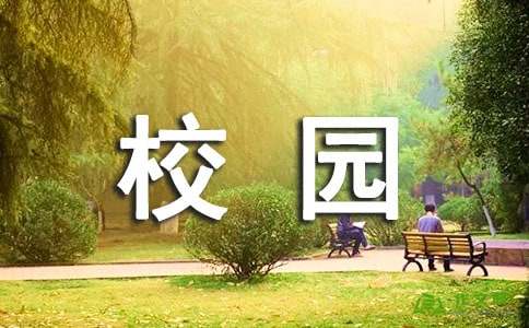 關(guān)于校園文明的作文開(kāi)頭