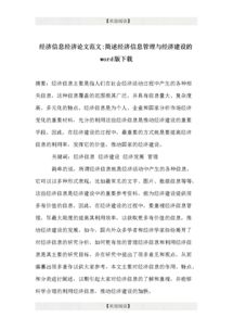 有關(guān)經(jīng)濟(jì)的論文范文(農(nóng)村經(jīng)濟(jì)的本科生論文范文)