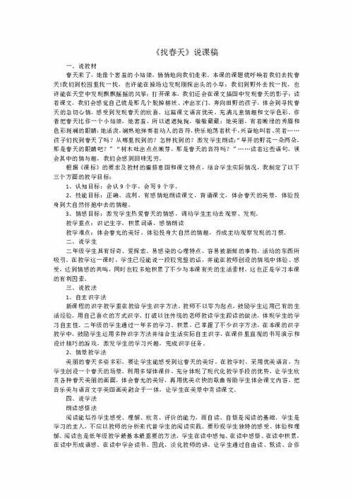 《找春天》評(píng)課稿(找春天學(xué)生活動(dòng)評(píng)課稿)