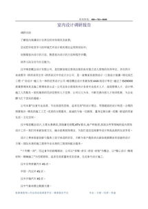 室內(nèi)設(shè)計(jì)調(diào)研報(bào)告范文(室內(nèi)設(shè)計(jì)調(diào)研報(bào)告范文)